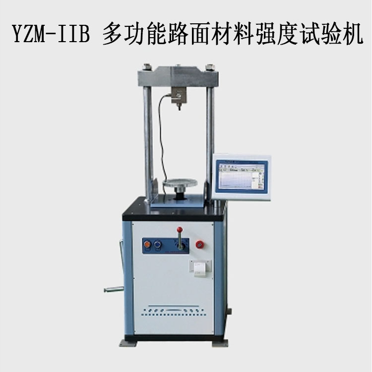 YZM-IIB 多功能路面材料強(qiáng)度試驗機(jī)