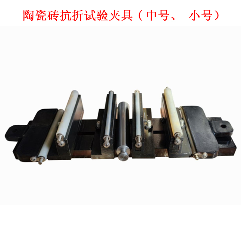 陶瓷磚抗折試驗夾具(中號、小號）